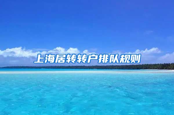 上海居转转户排队规则