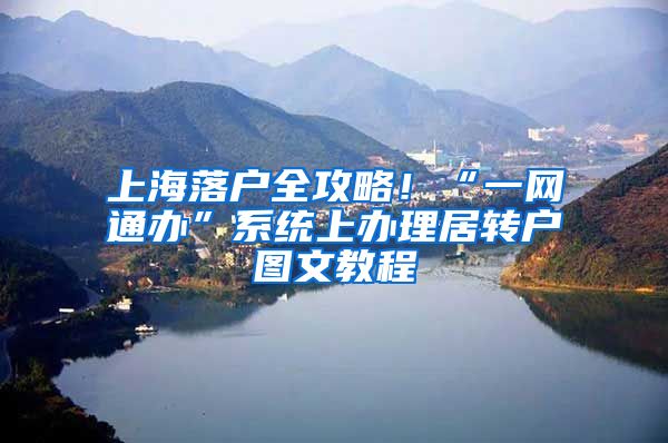 上海落户全攻略！“一网通办”系统上办理居转户图文教程