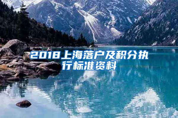 2018上海落户及积分执行标准资料