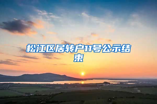 松江区居转户11号公示结束