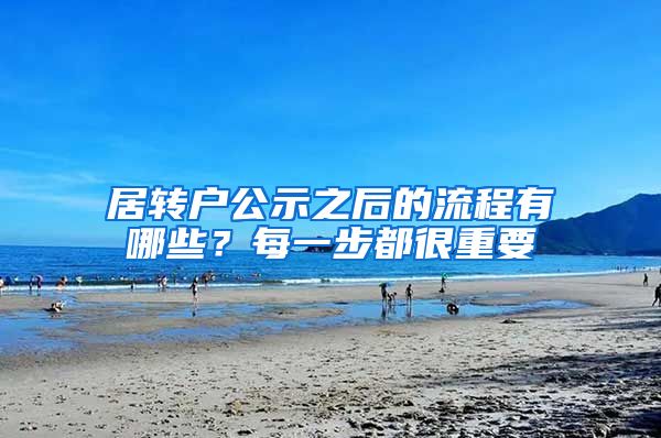居转户公示之后的流程有哪些？每一步都很重要