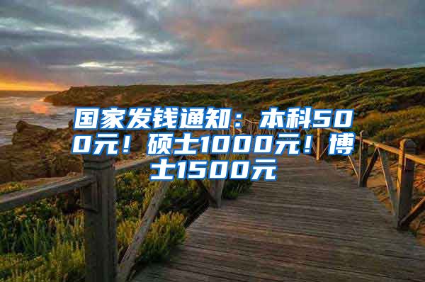 国家发钱通知：本科500元！硕士1000元！博士1500元