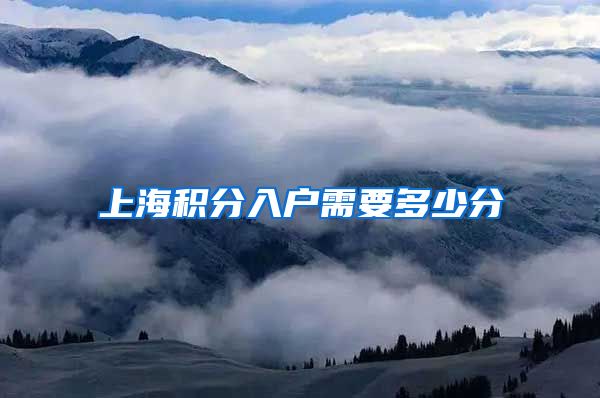 上海积分入户需要多少分
