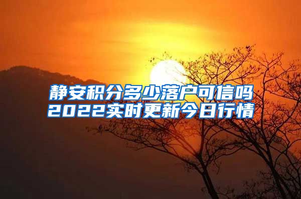 静安积分多少落户可信吗2022实时更新今日行情