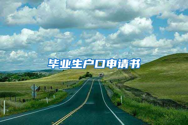 毕业生户口申请书