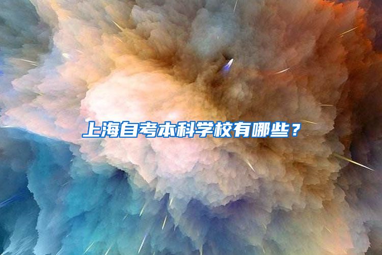 上海自考本科学校有哪些？