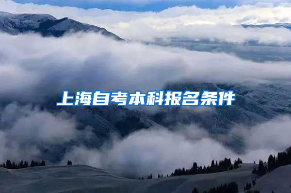 上海自考本科报名条件