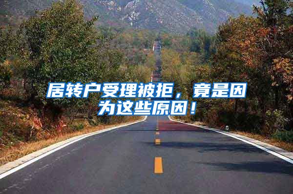 居转户受理被拒，竟是因为这些原因！