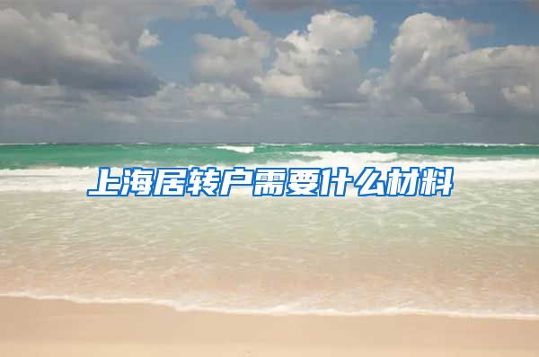 上海居转户需要什么材料