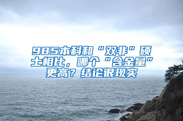985本科和“双非”硕士相比，哪个“含金量”更高？结论很现实