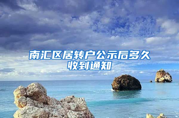 南汇区居转户公示后多久收到通知