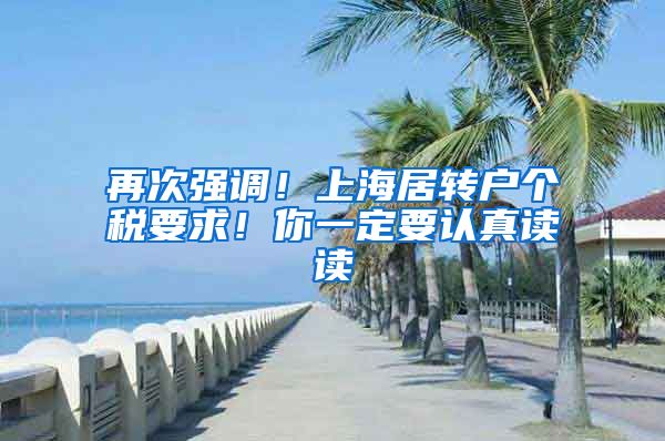 再次强调！上海居转户个税要求！你一定要认真读读