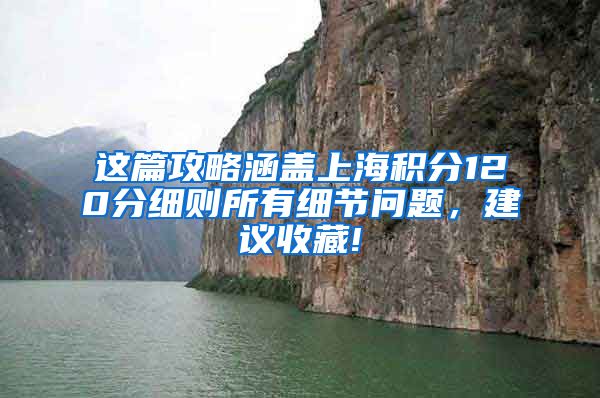 这篇攻略涵盖上海积分120分细则所有细节问题，建议收藏!