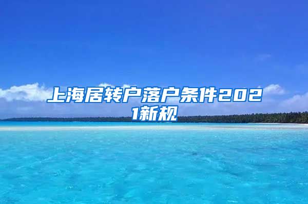 上海居转户落户条件2021新规