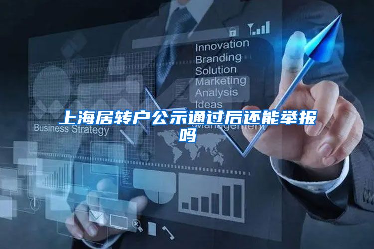 上海居转户公示通过后还能举报吗