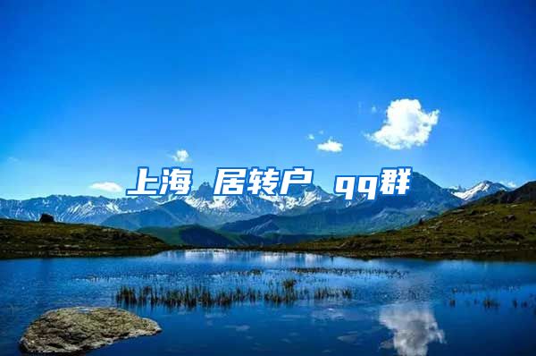 上海 居转户 qq群
