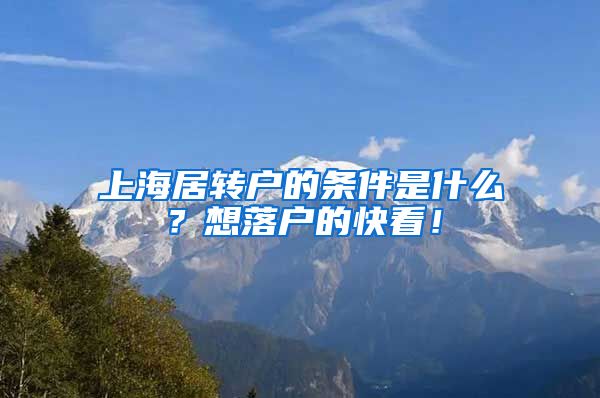 上海居转户的条件是什么？想落户的快看！