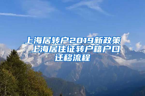 上海居转户2019新政策 上海居住证转户籍户口迁移流程