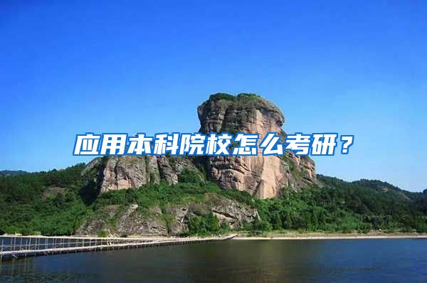 应用本科院校怎么考研？