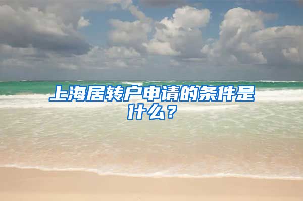 上海居转户申请的条件是什么？