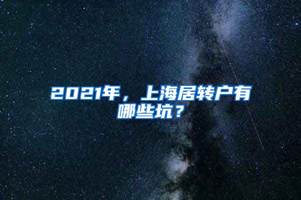 2021年，上海居转户有哪些坑？