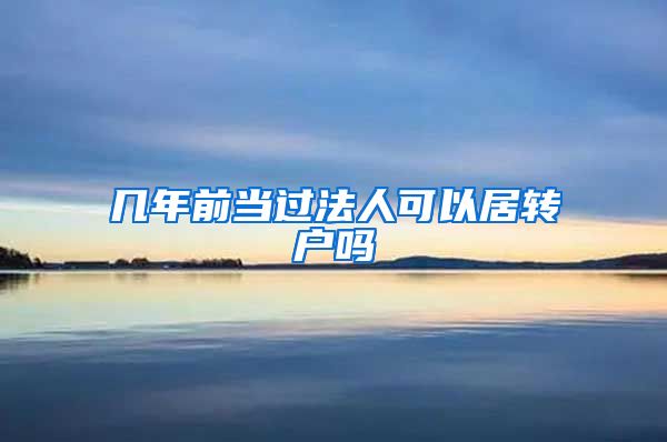 几年前当过法人可以居转户吗