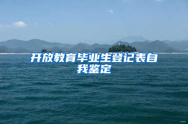 开放教育毕业生登记表自我鉴定