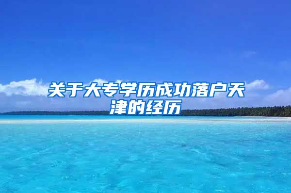 关于大专学历成功落户天津的经历