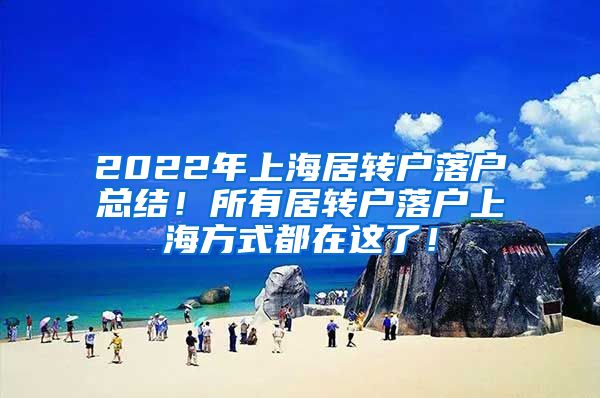 2022年上海居转户落户总结！所有居转户落户上海方式都在这了！