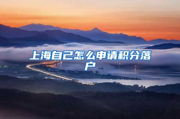 上海自己怎么申请积分落户
