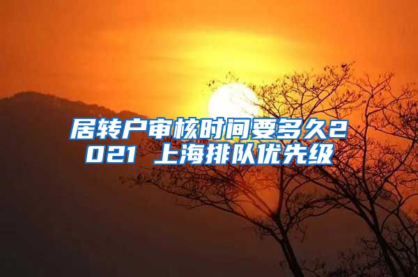 居转户审核时间要多久2021 上海排队优先级