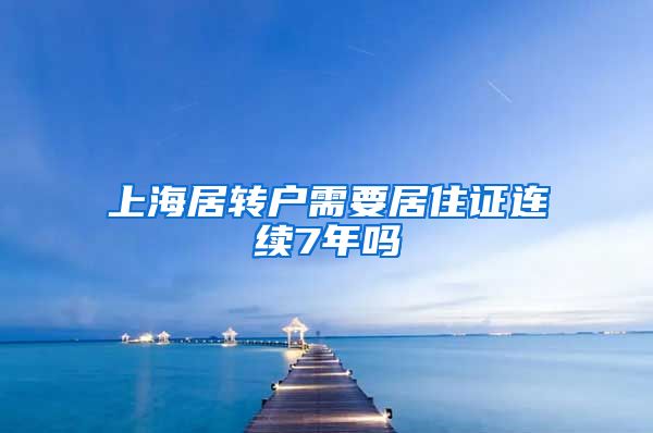 上海居转户需要居住证连续7年吗