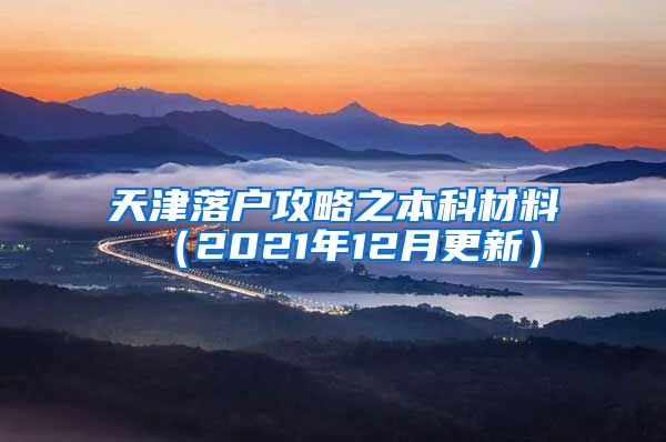 天津落户攻略之本科材料 （2021年12月更新）