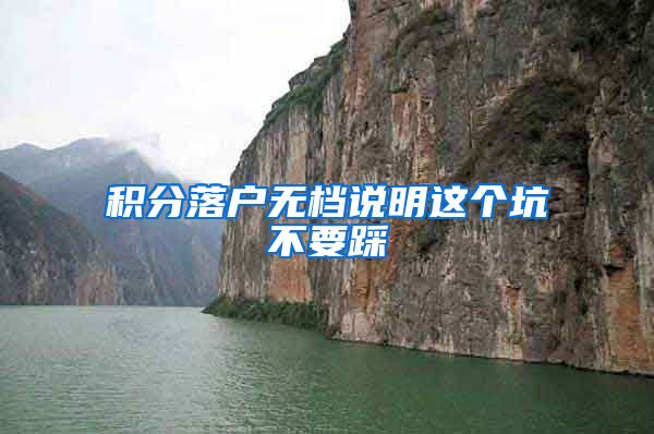 积分落户无档说明这个坑不要踩