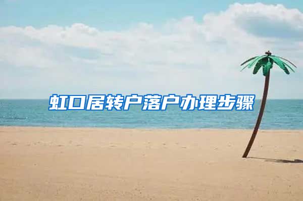 虹口居转户落户办理步骤