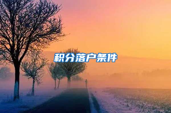 积分落户条件