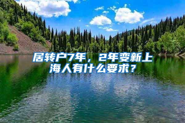 居转户7年，2年变新上海人有什么要求？