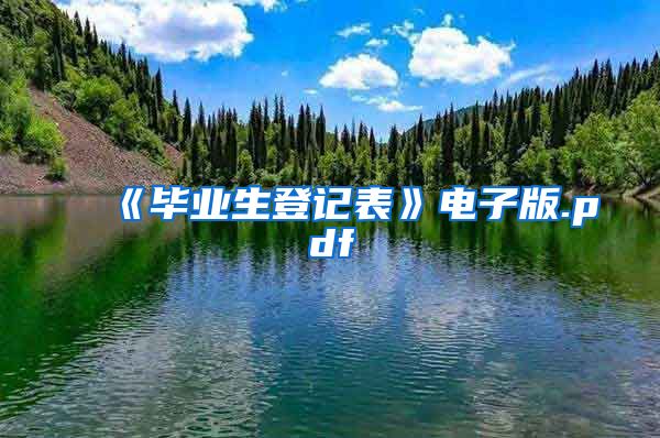 《毕业生登记表》电子版.pdf