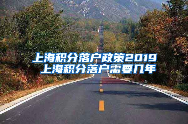 上海积分落户政策2019 上海积分落户需要几年