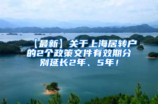 【最新】关于上海居转户的2个政策文件有效期分别延长2年、5年！