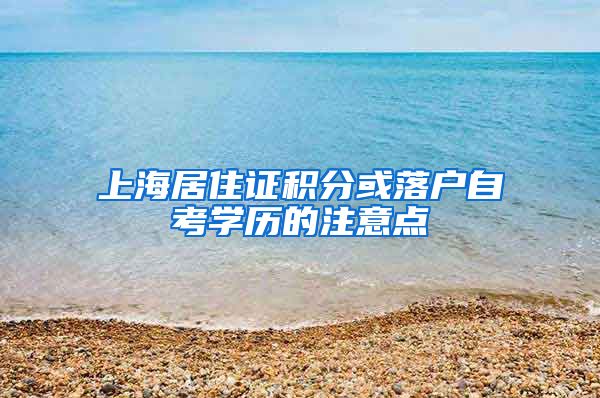 上海居住证积分或落户自考学历的注意点