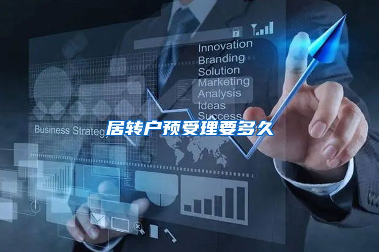 居转户预受理要多久