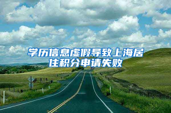 学历信息虚假导致上海居住积分申请失败