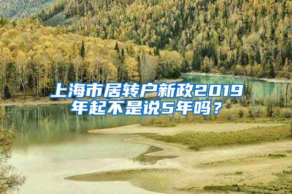 上海市居转户新政2019年起不是说5年吗？