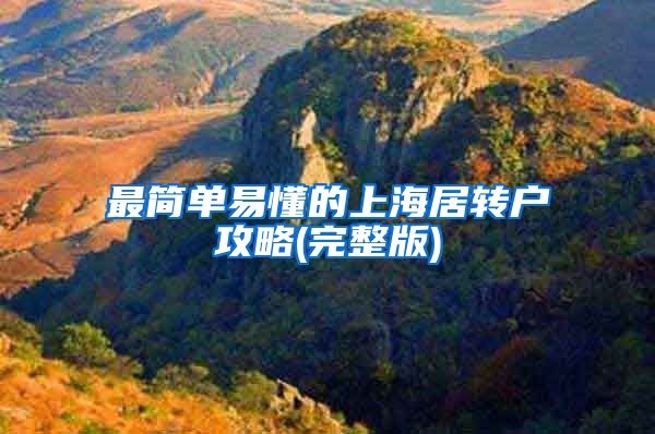 最简单易懂的上海居转户攻略(完整版)