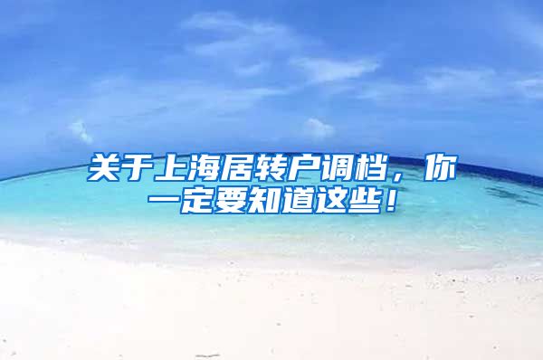 关于上海居转户调档，你一定要知道这些！