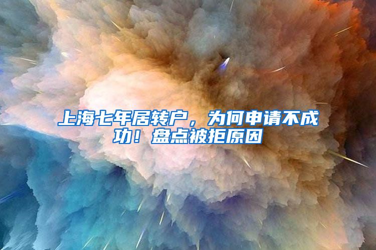 上海七年居转户，为何申请不成功！盘点被拒原因