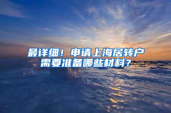 最详细！申请上海居转户需要准备哪些材料？