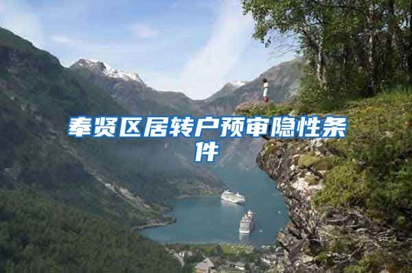 奉贤区居转户预审隐性条件