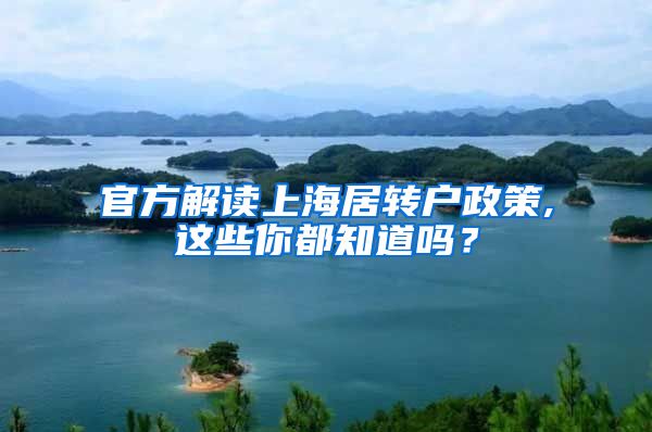 官方解读上海居转户政策,这些你都知道吗？